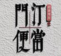 门汀便当加盟