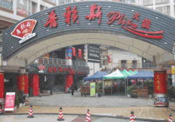普赖斯火锅产品 门店图片