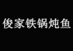 俊家铁锅炖鱼加盟