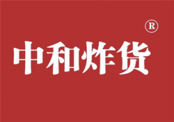 中和炸货加盟