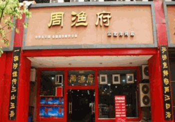 周渔府火锅产品 门店图片