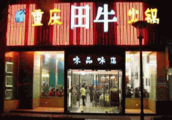 田牛火锅产品 门店图片