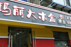 玛丽大木盒加盟