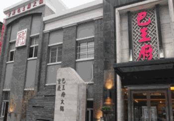 巴王府火锅产品 门店图片