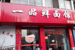 一品鲜面馆