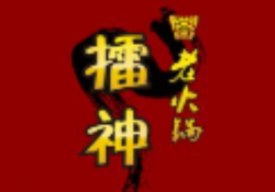 擂神老火锅加盟