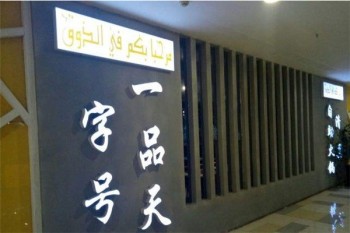一品天字号加盟