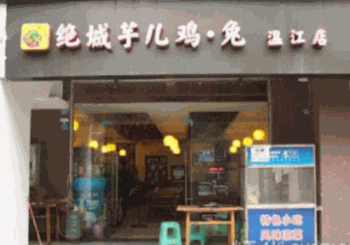 绝城芋儿鸡产品 门店图片