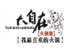 大自在火锅加盟