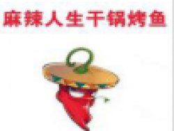 麻辣人生干锅烤鱼加盟