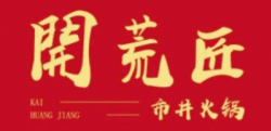 开荒匠市井火锅加盟