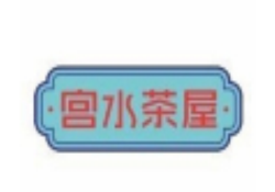 宫水茶屋加盟