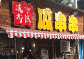 瓜瓜串产品 门店图片
