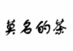 莫名的茶加盟