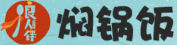 良人伴焖锅饭加盟