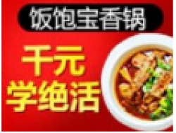饭饱宝香锅加盟