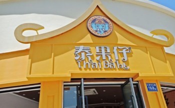 泰果仔泰式奶茶产品 门店图片