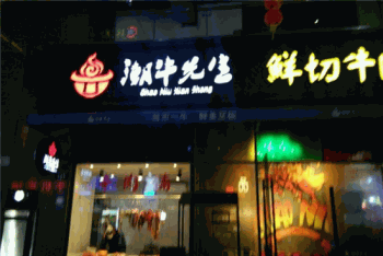 潮牛先生火锅产品 门店图片