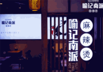 喻记南派麻辣烫产品 门店图片
