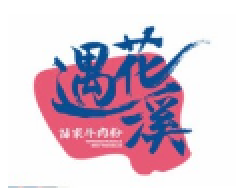 遇花溪苗家牛肉粉加盟