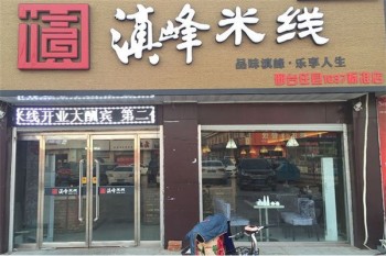 滇峰米线产品 门店图片