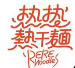 热热热干面加盟