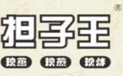 担子王煎饺加盟
