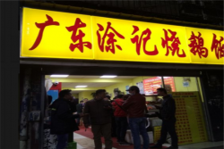广东涂记烧鹅饭加盟