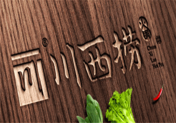 川西捞火锅产品 门店图片