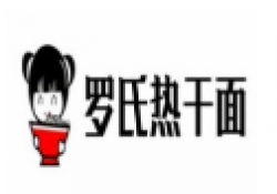 罗氏热干面加盟