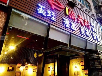 渝天桥蛙炉火锅产品 门店图片