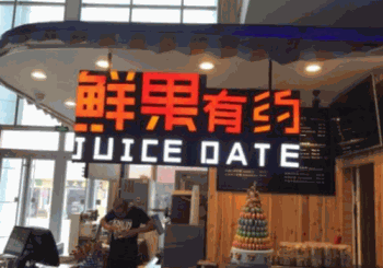 鲜果有约奶茶产品 门店图片