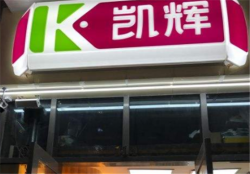 凯辉便利店加盟