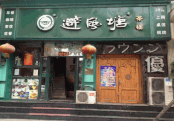 避风塘茶楼产品 门店图片