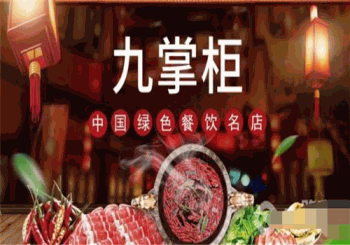 九掌柜火锅产品 门店图片