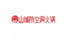 山城防空洞火锅加盟