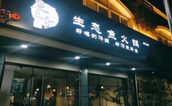 鱼豆奇生态火锅产品 门店图片