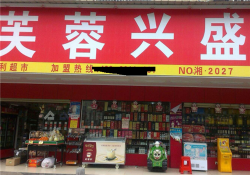 芙蓉兴盛便利超市品牌logo
