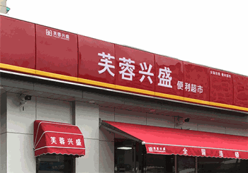 芙蓉兴盛便利超市产品 门店图片