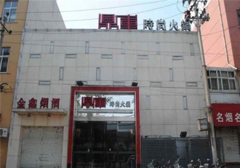 鼎库时尚火锅产品 门店图片