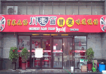 川老冒冒菜产品 门店图片