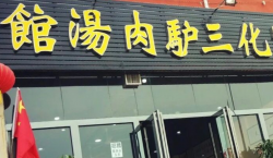 开封化三驴肉汤馆加盟