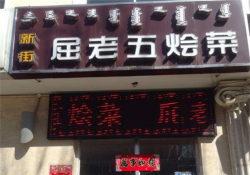 屈老五烩菜馆加盟