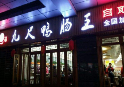 九尺鸭肠王自助火锅加盟