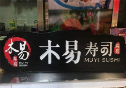 木易寿司加盟