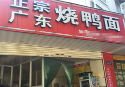 正宗广东烧鸭面加盟