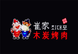 崔家木炭烤肉加盟