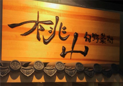桃山旬野菜村日式火锅加盟