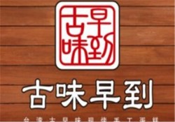 古味早到蛋糕加盟