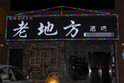 老地方酒吧加盟
